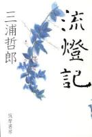 流燈記