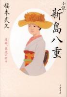 小説・新島八重 : 勇婦、最後の祈り