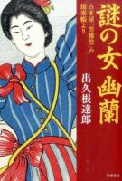 謎の女幽蘭