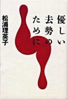 優しい去勢のために