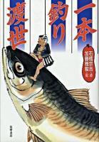 一本釣り渡世 ＜海と魚の本＞