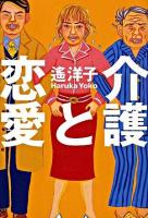 介護と恋愛