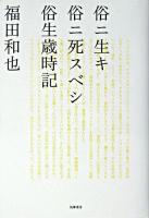 俗ニ生キ俗ニ死スベシ俗生歳時記