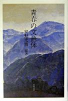 青春の文語体
