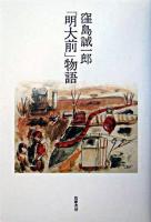 「明大前」物語