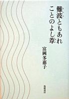 難波ともあれことのよし葦