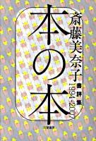本の本 : 書評集1994-2007