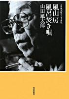 風山房風呂焚き唄 : 山田風太郎エッセイ集成