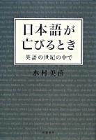 日本語が亡びるとき : 英語の世紀の中で