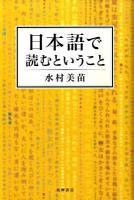 日本語で読むということ