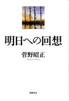 明日への回想