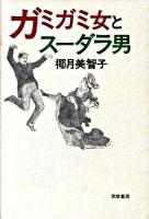 ガミガミ女とスーダラ男