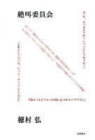 絶叫委員会
