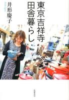 東京吉祥寺田舎暮らし