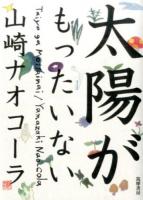 太陽がもったいない