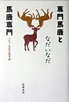 専門馬鹿と馬鹿専門 : つむじ先生の教育論