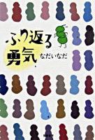 ふり返る勇気
