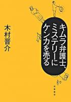 キムラ弁護士、ミステリーにケンカを売る