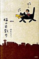 猫の目散歩