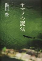 ヤマメの魔法