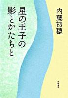 星の王子の影とかたちと