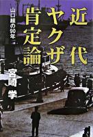 近代ヤクザ肯定論 : 山口組の90年