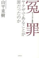 冤罪・キャッツアイ事件 : ヤクザであることが罪だったのか