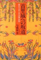 首里城への坂道 : 鎌倉芳太郎と近代沖縄の群像