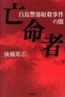 亡命者 : 白鳥警部射殺事件の闇