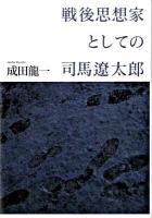 戦後思想家としての司馬遼太郎