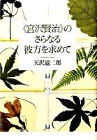 《宮沢賢治》のさらなる彼方を求めて