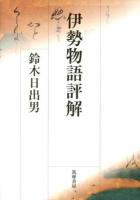 伊勢物語評解 ＜伊勢物語＞