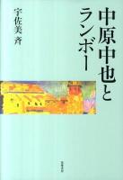 中原中也とランボー