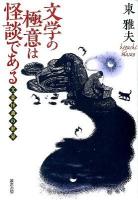 文学の極意は怪談である : 文豪怪談の世界