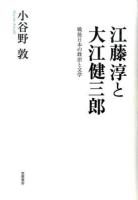 江藤淳と大江健三郎