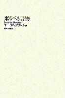 来るべき書物 改訳新版