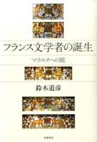 フランス文学者の誕生 : マラルメへの旅
