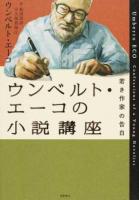 ウンベルト・エーコの小説講座