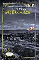 島暮らしの記録