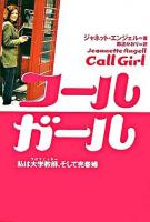 コールガール : 私は大学教師、そして売春婦
