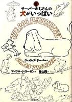 サーバーおじさんの犬がいっぱい