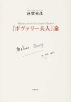 『ボヴァリー夫人』論 ＜ボヴァリー夫人＞