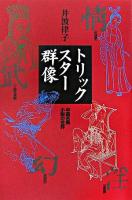 トリックスター群像 : 中国古典小説の世界