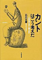 カントはこう考えた : 人はなぜ「なぜ」と問うのか ＜純粋理性批判＞