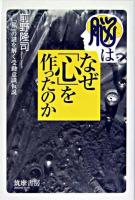 脳はなぜ「心」を作ったのか : 「私」の謎を解く受動意識仮説