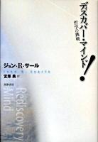 ディスカバー・マインド! : 哲学の挑戦