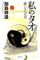 私(わたし)のタオ : 優しさへの道 ＜老子 (経典)＞