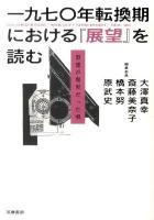 一九七〇年転換期における『展望』を読む : 思想が現実だった頃 ＜展望 (雑誌)＞