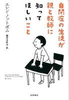 自閉症の生徒が親と教師に知ってほしいこと