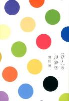 〈ひと〉の現象学